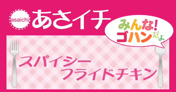 あさイチ みんな！ゴハンだよ 作り方 材料 レシピ スパイシーフライドチキン