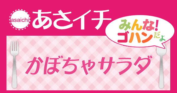 あさイチ みんな！ゴハンだよ 作り方 材料 レシピ かぼちゃサラダ