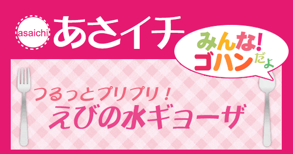 あさイチ みんな！ゴハンだよ 作り方 材料 レシピ えびの水ギョーザ