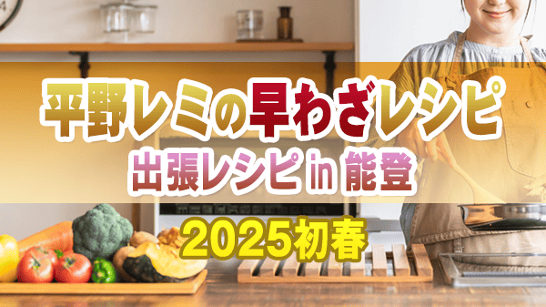 平野レミの早わざレシピ 2025年 初春 出張レシピ in 能登