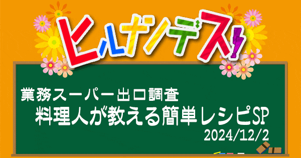 ヒルナンデス 業務スーパー レシピ 作り方