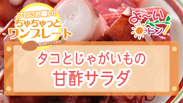 よーいドン ちゃちゃっとワンプレート タコ料理 タコとじゃがいもの甘酢サラダ