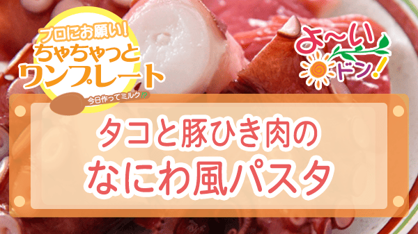 よーいドン ちゃちゃっとワンプレート タコ料理 たこ焼き風パスタ タコと豚ひき肉のなにわ風パスタ