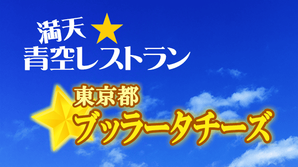 青空レストラン 東京都 ブラッターチーズ