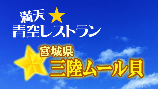 青空レストラン 宮城県 三陸 ムール貝