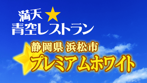 青空レストラン 玉ねぎ プレミアム ホワイト 静岡県 浜松市