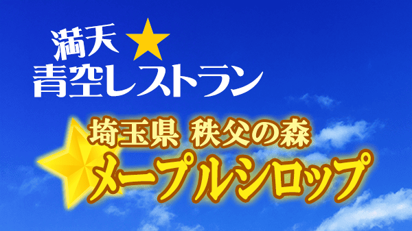 青空レストラン メープルシロップ 埼玉 秩父