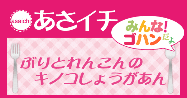 あさイチ みんな！ゴハンだよ 作り方 材料 レシピ ぶりとれんこんのキノコしょうがあん