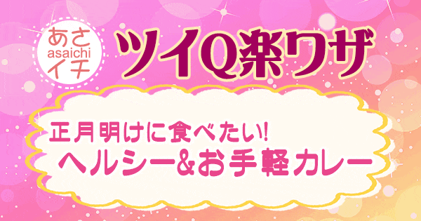 あさイチ 作り方 材料 レシピ ツイQ楽ワザ カレー