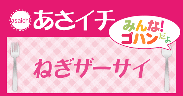 あさイチ みんな！ゴハンだよ 作り方 材料 レシピ ねぎザーサイ