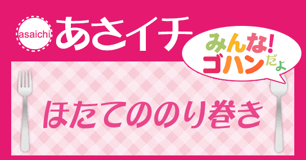 あさイチ みんな！ゴハンだよ 作り方 材料 レシピ ほたての海苔巻き