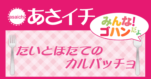 あさイチ みんな！ゴハンだよ 作り方 材料 レシピ たいとほたてのカルパッチョ