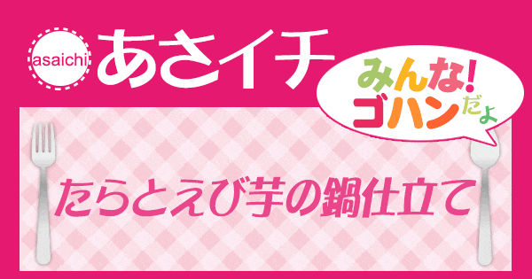 あさイチ みんな！ゴハンだよ 作り方 材料 レシピ たらとえび芋の鍋仕立て