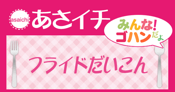 あさイチ みんな！ゴハンだよ 作り方 材料 レシピ フライドだいこんたらとえび芋の鍋仕立て