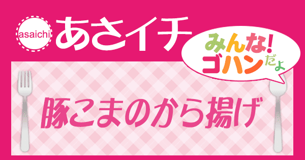 あさイチ レシピ 豚こまの唐揚げ