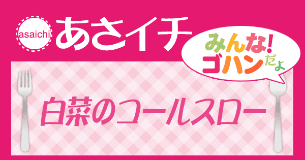 あさイチ レシピ 白菜のコールスロー