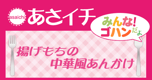 あさイチ レシピ 今井亮 揚げもちの中華風あんかけ