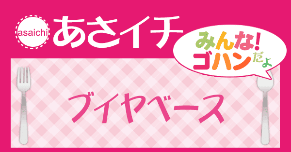 あさイチ レシピ ブイヤベース