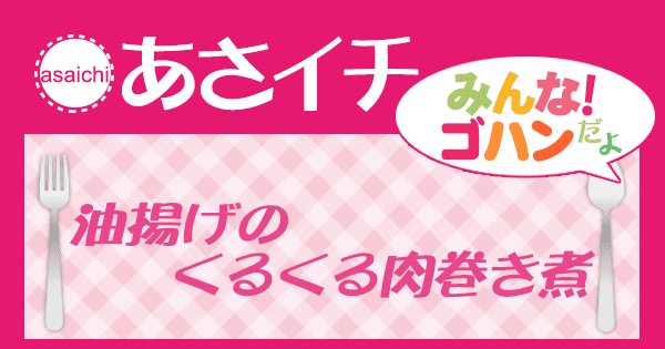 あさイチ レシピ 油揚げのくるくる肉巻き煮