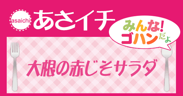 あさイチ レシピ 大根の赤じそサラダ