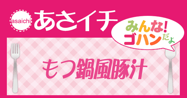 あさイチ みんな！ゴハンだよ 作り方 材料 レシピ もつ鍋風豚汁