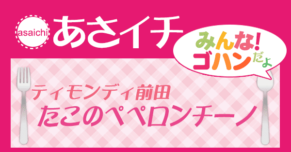 あさイチ みんな！ゴハンだよ 作り方 材料 レシピ ティモンディ前田 たこのペペロンチーノ