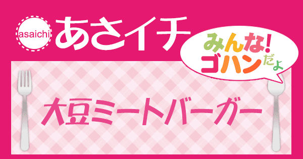 あさイチ みんな！ゴハンだよ 作り方 材料 レシピ 大豆ミートバーガー