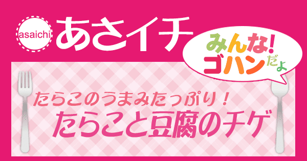 あさイチ みんな！ゴハンだよ 作り方 材料 レシピ たらこと豆腐のチゲ