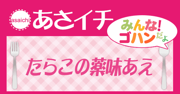 あさイチ みんな！ゴハンだよ 作り方 材料 レシピ たらこの薬味あえ