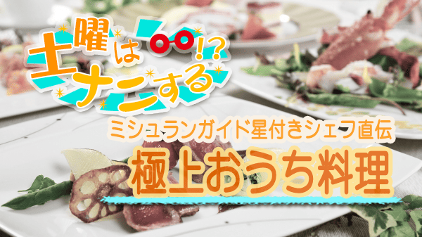 土曜はナニする ミシュランガイド星付きシェフ直伝 極上おうち料理 AMOUR アムール 後藤祐輔