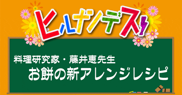 ヒルナンデス レシピ 藤井恵 余ったお餅アレンジレシピ