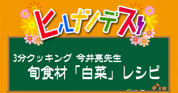 ヒルナンデス 3分クッキング 今井亮 白菜レシピ