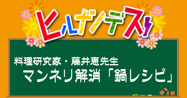 ヒルナンデス レシピ 藤井恵 鍋レシピ