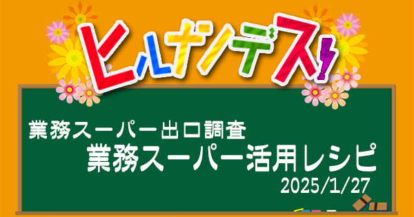 ヒルナンデス 業務スーパー レシピ 作り方