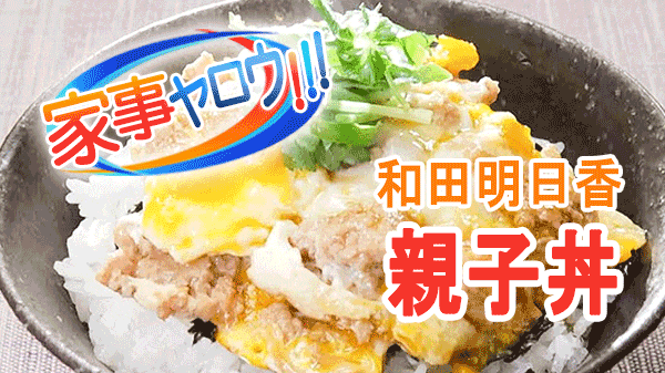 家事ヤロウ 和田明日香 親子丼