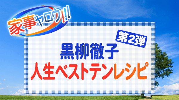 家事ヤロウ 黒柳徹子 人生ベストテンレシピ 第2弾