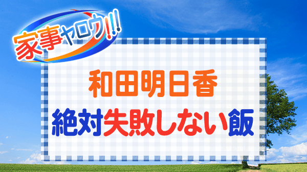 家事ヤロウ 和田明日香 絶対失敗しない飯