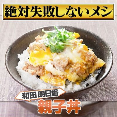 家事ヤロウ 和田明日香 親子丼