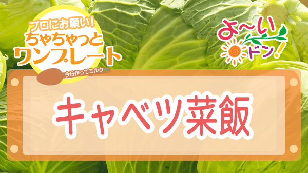 よーいドン ちゃちゃっとワンプレート キャベツ キャベツ菜飯 上海ソウルフード 上海名物飯