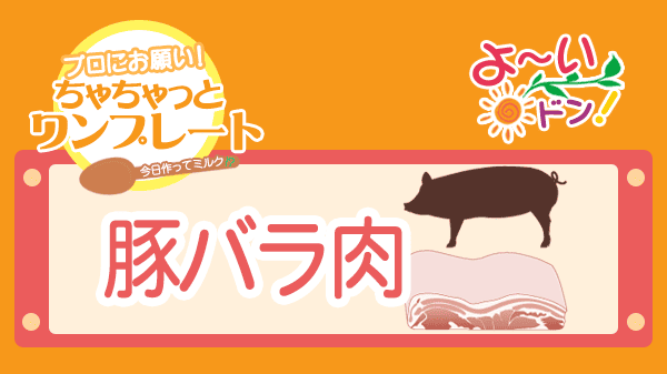 よーいドン プロにお願い ちゃちゃっとワンプレート 豚バラ肉