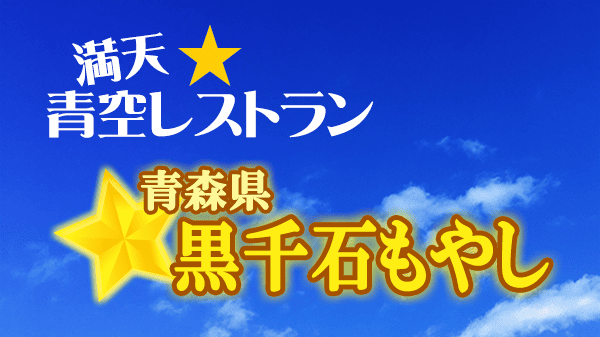 青空レストラン 青森県 黒千石もやし