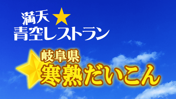 青空レストラン 岐阜県 寒熟だいこん