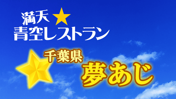 青空レストラン 千葉県 夢あじ