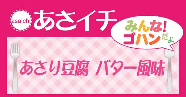 あさイチ レシピ あさり豆腐バター風味