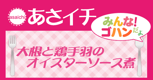 あさイチ みんな！ゴハンだよ 作り方 材料 レシピ 大根 鶏手羽元