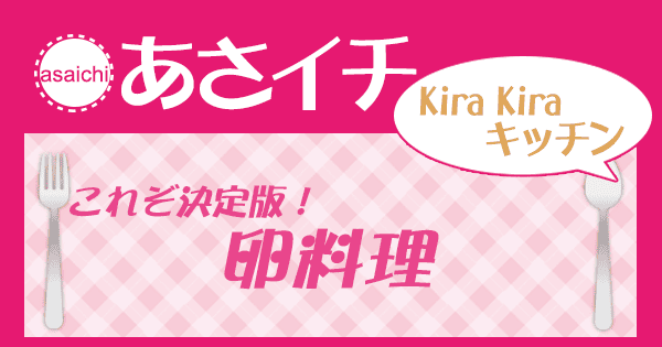 あさイチ 作り方 材料 KiraKiraキッチン レシピ 卵料理