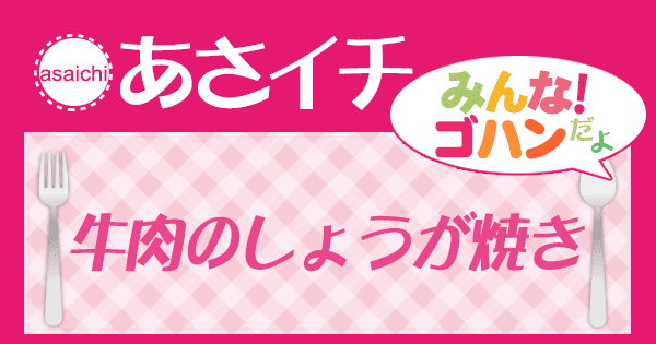 あさイチ みんな！ゴハンだよ 作り方 材料 レシピ 牛肉のしょうが焼き