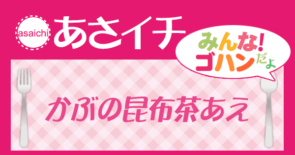 あさイチ みんな！ゴハンだよ 作り方 材料 レシピ かぶの昆布茶和え