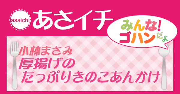 あさイチ レシピ 小林まさみ 厚揚げのたっぷりきのこあんかけ