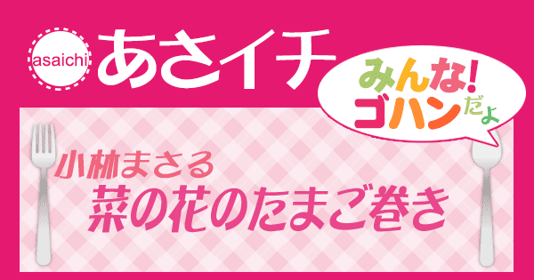 あさイチ レシピ 小林まさみ 小林まさる 菜の花の玉子焼き